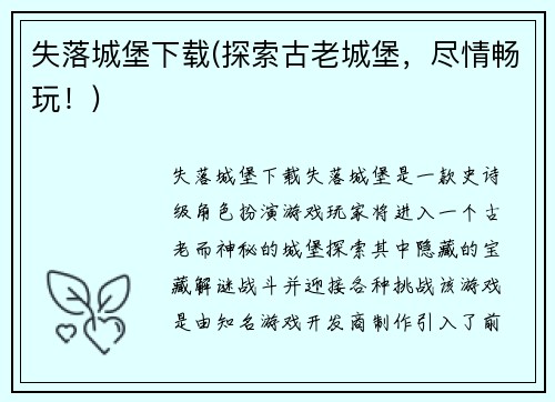 失落城堡下载(探索古老城堡，尽情畅玩！)