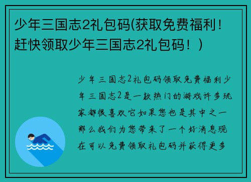 少年三国志2礼包码(获取免费福利！赶快领取少年三国志2礼包码！)