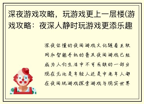 深夜游戏攻略，玩游戏更上一层楼(游戏攻略：夜深人静时玩游戏更添乐趣)