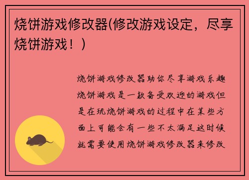 烧饼游戏修改器(修改游戏设定，尽享烧饼游戏！)