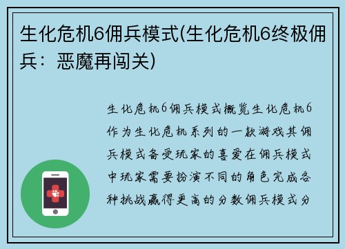 生化危机6佣兵模式(生化危机6终极佣兵：恶魔再闯关)