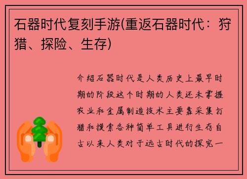 石器时代复刻手游(重返石器时代：狩猎、探险、生存)