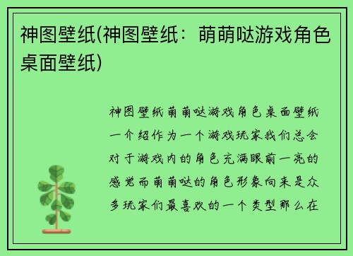 神图壁纸(神图壁纸：萌萌哒游戏角色桌面壁纸)