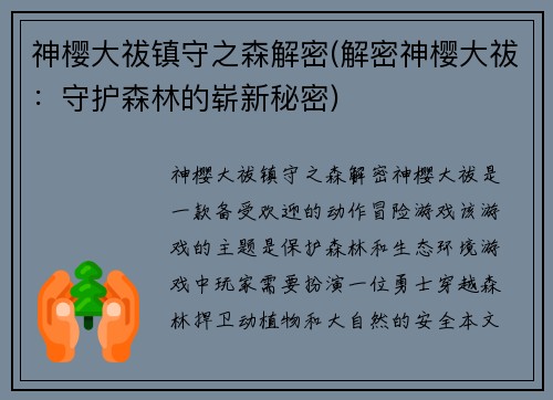 神樱大祓镇守之森解密(解密神樱大祓：守护森林的崭新秘密)