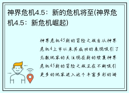 神界危机4.5：新的危机将至(神界危机4.5：新危机崛起)