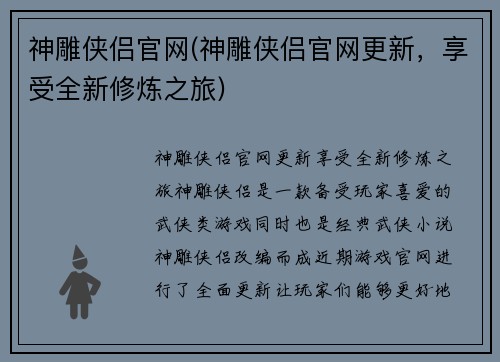 神雕侠侣官网(神雕侠侣官网更新，享受全新修炼之旅)