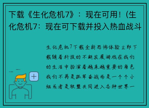 下载《生化危机7》：现在可用！(生化危机7：现在可下载并投入热血战斗！)
