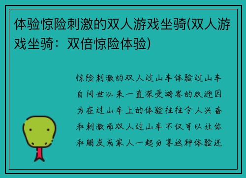 体验惊险刺激的双人游戏坐骑(双人游戏坐骑：双倍惊险体验)