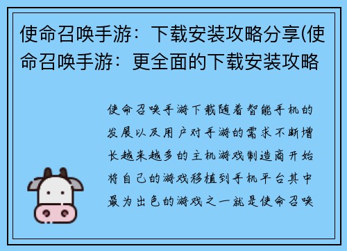 使命召唤手游：下载安装攻略分享(使命召唤手游：更全面的下载安装攻略分享)