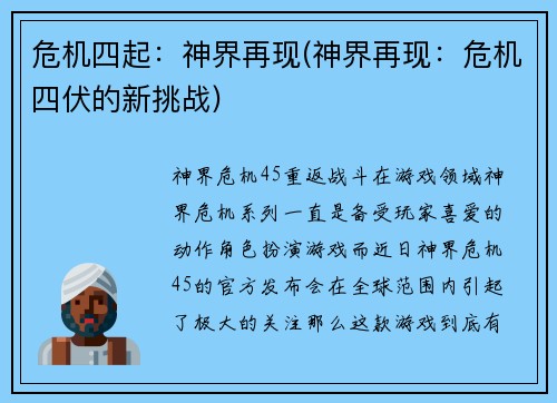 危机四起：神界再现(神界再现：危机四伏的新挑战)