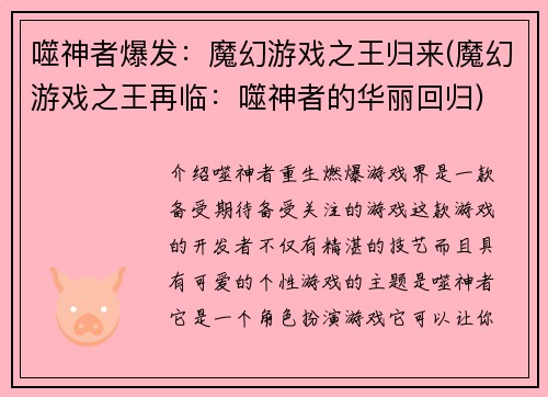 噬神者爆发：魔幻游戏之王归来(魔幻游戏之王再临：噬神者的华丽回归)