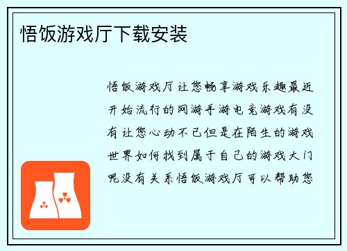 悟饭游戏厅下载安装