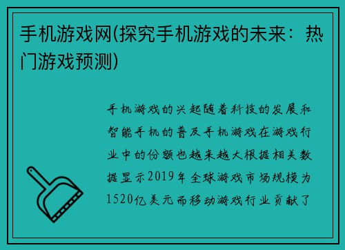 手机游戏网(探究手机游戏的未来：热门游戏预测)