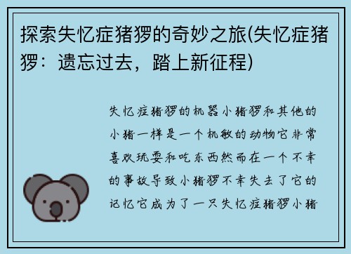 探索失忆症猪猡的奇妙之旅(失忆症猪猡：遗忘过去，踏上新征程)