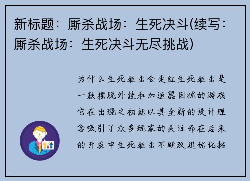 新标题：厮杀战场：生死决斗(续写：厮杀战场：生死决斗无尽挑战)