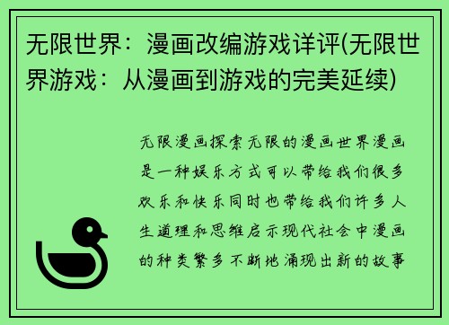 无限世界：漫画改编游戏详评(无限世界游戏：从漫画到游戏的完美延续)