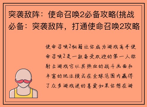 突袭敌阵：使命召唤2必备攻略(挑战必备：突袭敌阵，打通使命召唤2攻略！)
