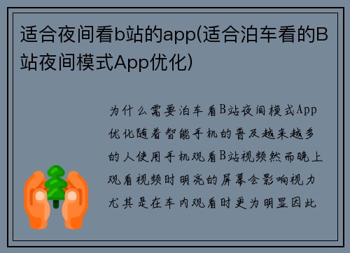 适合夜间看b站的app(适合泊车看的B站夜间模式App优化)