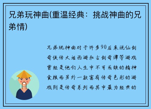 兄弟玩神曲(重温经典：挑战神曲的兄弟情)