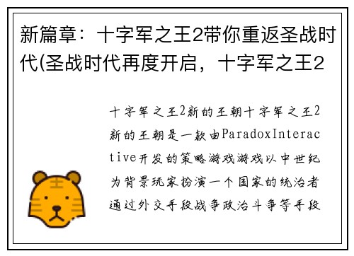 新篇章：十字军之王2带你重返圣战时代(圣战时代再度开启，十字军之王2迎来续篇)