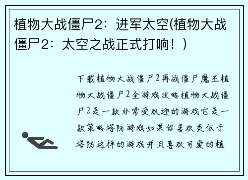 植物大战僵尸2：进军太空(植物大战僵尸2：太空之战正式打响！)