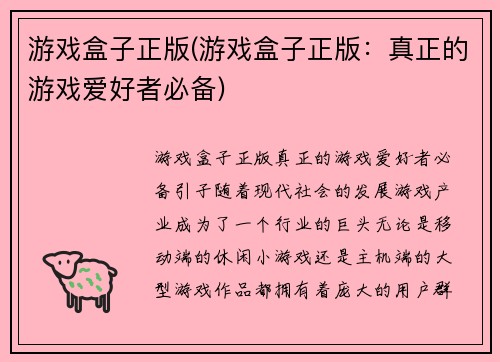 游戏盒子正版(游戏盒子正版：真正的游戏爱好者必备)