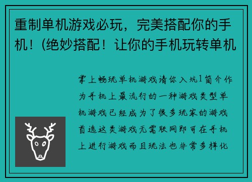 重制单机游戏必玩，完美搭配你的手机！(绝妙搭配！让你的手机玩转单机游戏必备)