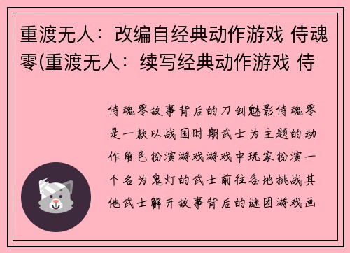 重渡无人：改编自经典动作游戏 侍魂零(重渡无人：续写经典动作游戏 侍魂零)