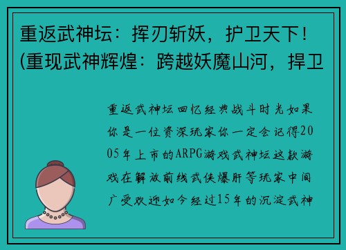 重返武神坛：挥刃斩妖，护卫天下！(重现武神辉煌：跨越妖魔山河，捍卫天庭！)