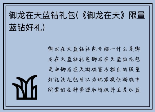 御龙在天蓝钻礼包(《御龙在天》限量蓝钻好礼)