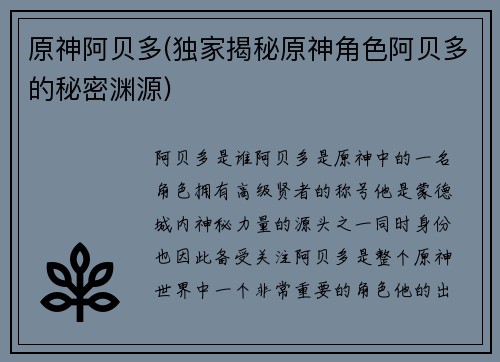 原神阿贝多(独家揭秘原神角色阿贝多的秘密渊源)