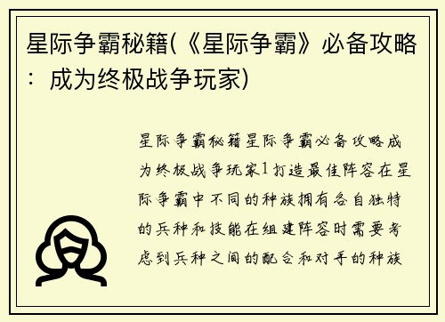 星际争霸秘籍(《星际争霸》必备攻略：成为终极战争玩家)