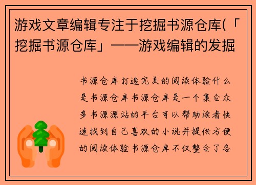 游戏文章编辑专注于挖掘书源仓库(「挖掘书源仓库」——游戏编辑的发掘之旅)