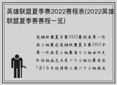 英雄联盟夏季赛2022赛程表(2022英雄联盟夏季赛赛程一览)