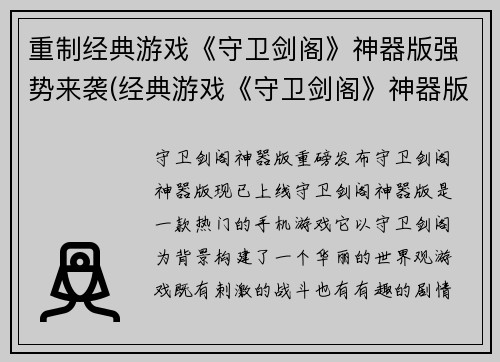 重制经典游戏《守卫剑阁》神器版强势来袭(经典游戏《守卫剑阁》神器版实现强势回归)