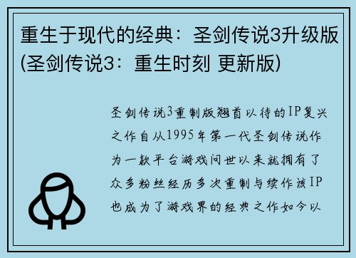 重生于现代的经典：圣剑传说3升级版(圣剑传说3：重生时刻 更新版)
