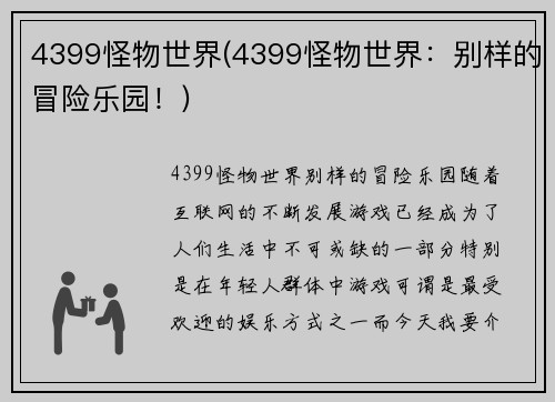 4399怪物世界(4399怪物世界：别样的冒险乐园！)