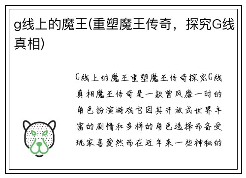 g线上的魔王(重塑魔王传奇，探究G线真相)