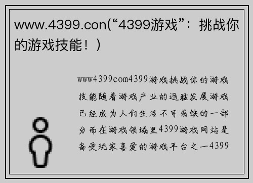 www.4399.con(“4399游戏”：挑战你的游戏技能！)