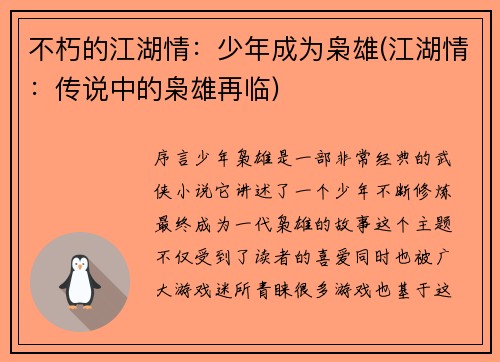 不朽的江湖情：少年成为枭雄(江湖情：传说中的枭雄再临)