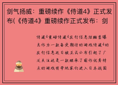 剑气扬威：重磅续作《侍道4》正式发布(《侍道4》重磅续作正式发布：剑气再扬威！)