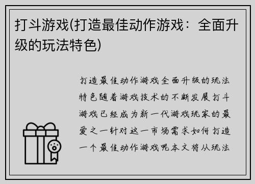 打斗游戏(打造最佳动作游戏：全面升级的玩法特色)