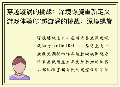 穿越漩涡的挑战：深境螺旋重新定义游戏体验(穿越漩涡的挑战：深境螺旋进化版)