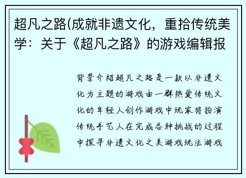 超凡之路(成就非遗文化，重拾传统美学：关于《超凡之路》的游戏编辑报道)