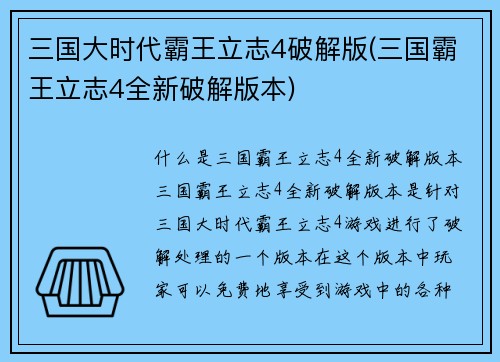 三国大时代霸王立志4破解版(三国霸王立志4全新破解版本)