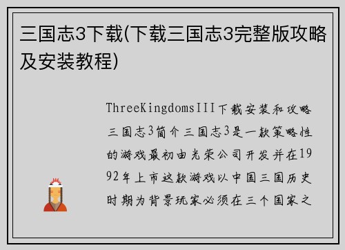 三国志3下载(下载三国志3完整版攻略及安装教程)