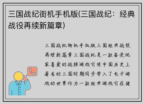三国战纪街机手机版(三国战纪：经典战役再续新篇章)