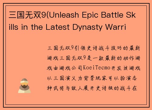 三国无双9(Unleash Epic Battle Skills in the Latest Dynasty Warriors 9)