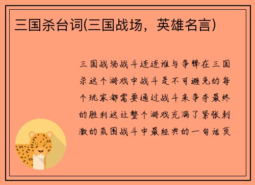 三国杀台词(三国战场，英雄名言)