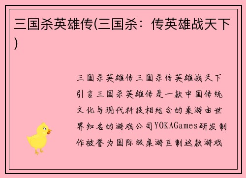 三国杀英雄传(三国杀：传英雄战天下)